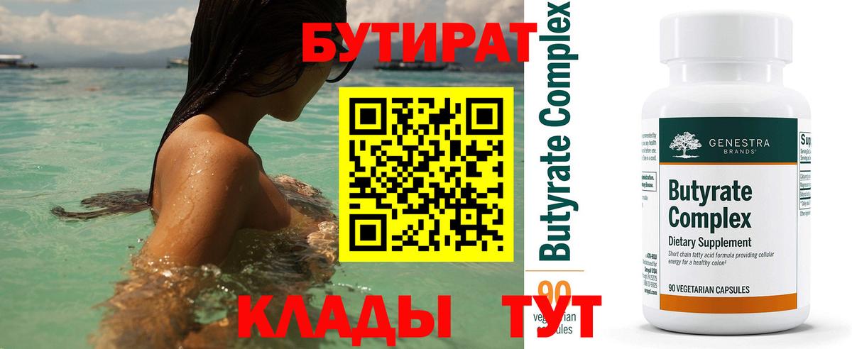 БУТИРАТ вода  Бугульма 